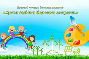 Открыт прием заявок для участия в конкурсе «Дети Кубани берегут энергию – 2021» 
