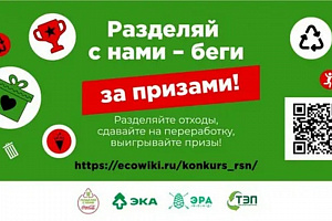 Фонд поддержки молодежных инициатив «Эра» объявил конкурсы по экологическому просвещению населения «Разделяй с нами – беги за призами!»  и «Экодвор»