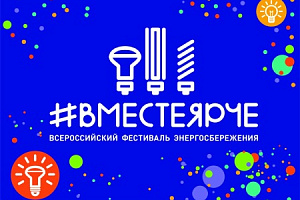 «Россети Кубань» поддерживают всероссийский фестиваль #ВместеЯрче