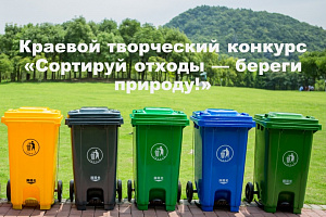 На Кубани стартует краевой конкурс детского творчества «Сортируй отходы – береги природу!» 