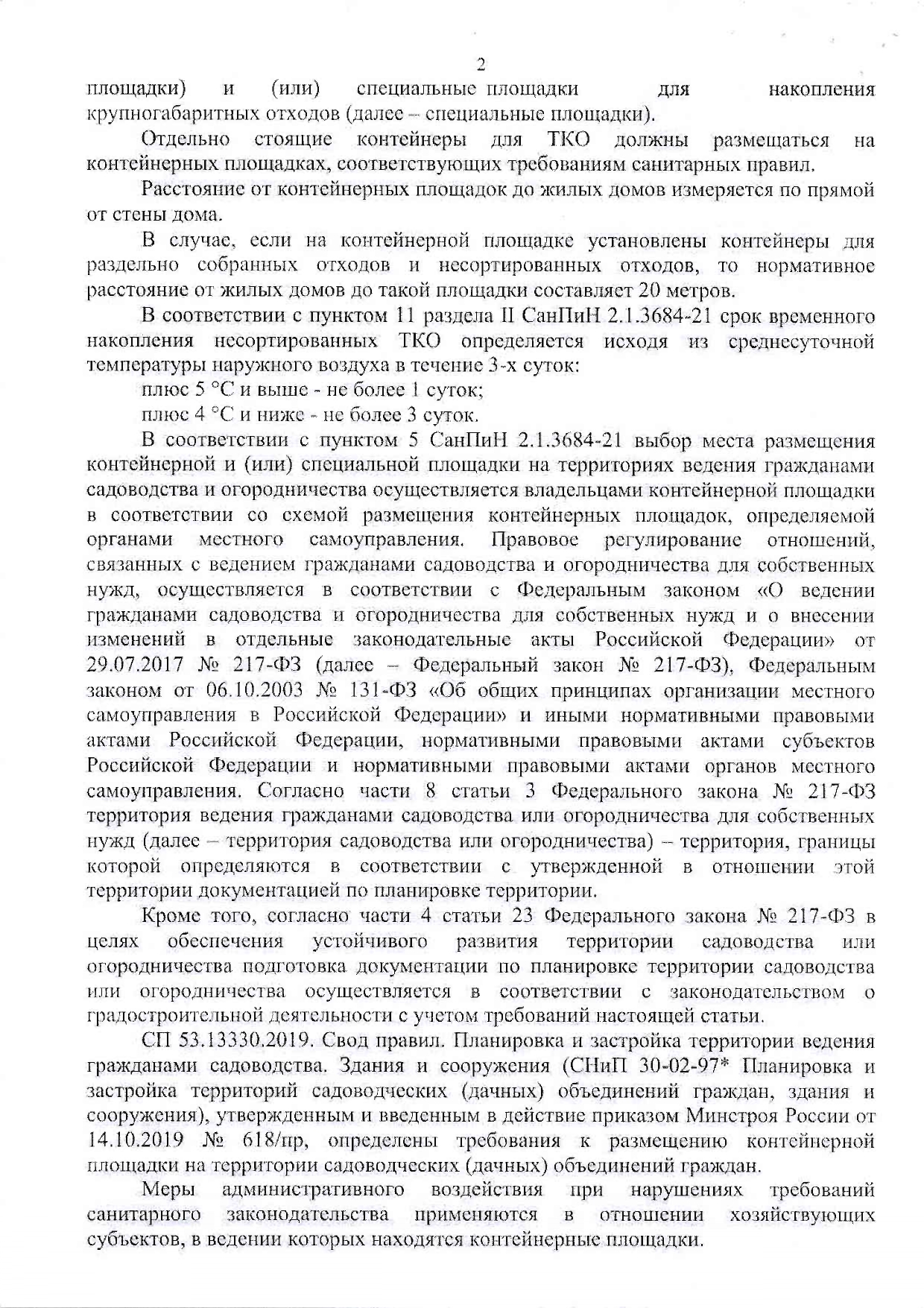 Разъяснения Роспотребнадзора о бестарном методе удаления ТКО по СанПин  2.1.3684-21 | Агентство по управлению объектами топливно-энергетического  комплекса