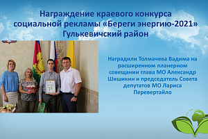 Победителей конкурса «Береги энергию-2021» наградили в муниципальных образованиях региона