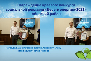 Победителей конкурса «Береги энергию-2021» наградили в муниципальных образованиях региона