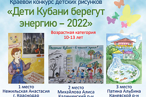 Работы победителей краевого конкурса "Дети Кубани берегут энергию 2022"